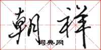 骆恒光朝祥行书怎么写