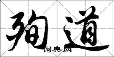 胡问遂殉道行书怎么写