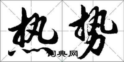 胡问遂热势行书怎么写