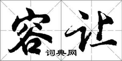 胡问遂容让行书怎么写