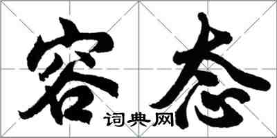 胡问遂容态行书怎么写
