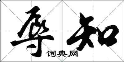 胡问遂辱知行书怎么写