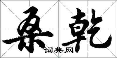 胡问遂桑乾行书怎么写