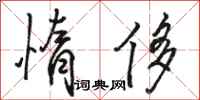 骆恒光惰侈行书怎么写