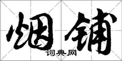 胡问遂烟铺行书怎么写