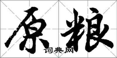 胡问遂原粮行书怎么写