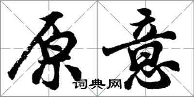 胡问遂原意行书怎么写