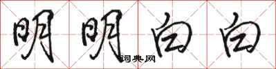 骆恒光明明白白行书怎么写