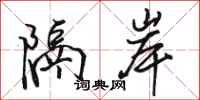 骆恒光隔岸行书怎么写