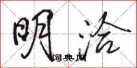 骆恒光明洽行书怎么写