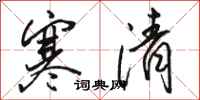 骆恒光寒清行书怎么写