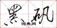 骆恒光黑矾行书怎么写