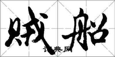 胡问遂贼船行书怎么写