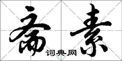 胡问遂斋素行书怎么写