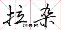 骆恒光拉杂行书怎么写