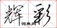骆恒光辉彩行书怎么写