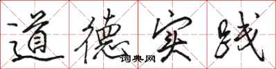 骆恒光道德实践行书怎么写