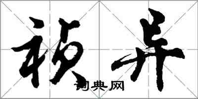 胡问遂祯异行书怎么写