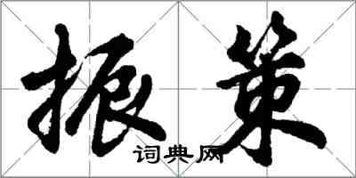 胡问遂振策行书怎么写