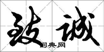 胡问遂致诚行书怎么写