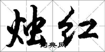 胡问遂烛红行书怎么写