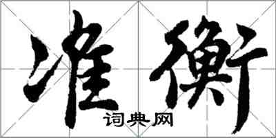 胡问遂准衡行书怎么写