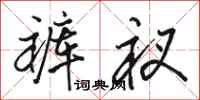 骆恒光裤衩行书怎么写