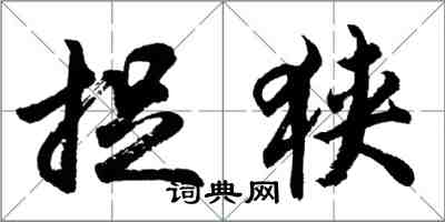胡问遂捉狭行书怎么写