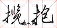 骆恒光揽抱行书怎么写