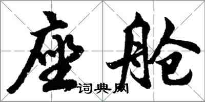 胡问遂座舱行书怎么写