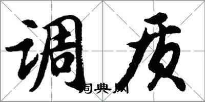 胡问遂调质行书怎么写