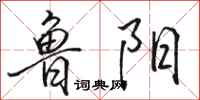 骆恒光鲁阳行书怎么写