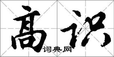 胡问遂高识行书怎么写
