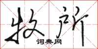 骆恒光牧所行书怎么写