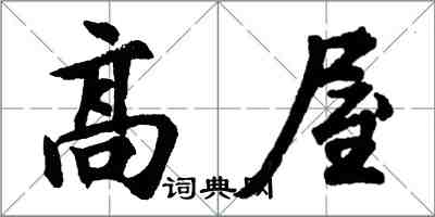胡问遂高屋行书怎么写