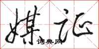 骆恒光媒证行书怎么写