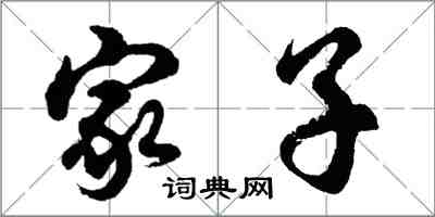 胡问遂家子行书怎么写