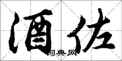 胡问遂酒佐行书怎么写