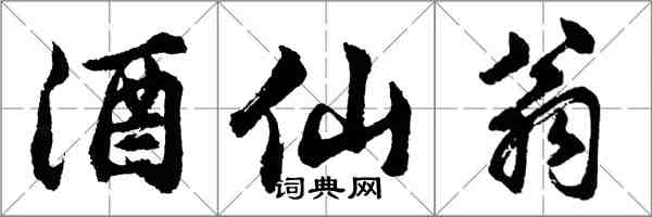 胡问遂酒仙翁行书怎么写