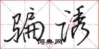 骆恒光骗诱行书怎么写