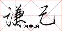 骆恒光谦己行书怎么写