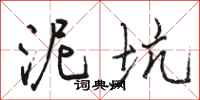 骆恒光泥坑行书怎么写