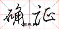 骆恒光确证行书怎么写