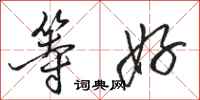骆恒光等好行书怎么写