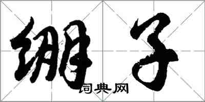 胡问遂绷子行书怎么写