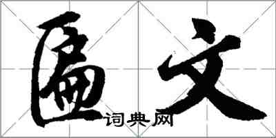 胡问遂匾文行书怎么写