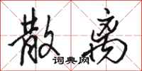 骆恒光散离行书怎么写