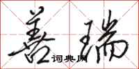 骆恒光善瑞行书怎么写