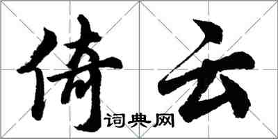 胡问遂倚云行书怎么写