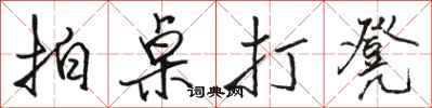 骆恒光拍桌打凳行书怎么写